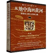 從地中海到黃河--希臘化文明與絲綢之路(第二卷)：從亞歷山大里亞到撒馬爾罕--希臘化城市與絲路重鎮