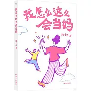 我怎麼這麼會當媽