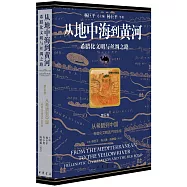 從地中海到黃河--希臘化文明與絲綢之路(第五卷)：從希臘到中國--希臘化文明遺產的東傳