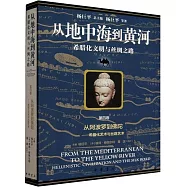 從地中海到黃河-希臘化文明與絲綢之路(第四卷)：從阿波羅到佛陀--希臘化藝術與絲路藝術