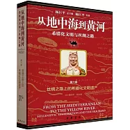 從地中海到黃河--希臘化文明與絲綢之路(第六卷)：絲綢之路上的希臘化文明遺產