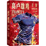 高盧雄雞：法國世界盃全史