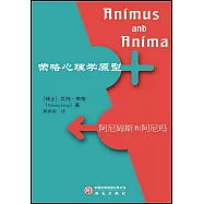 榮格心理學原型：阿尼姆斯和阿尼瑪