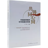 共鑄同心圓：中國故事里的中華民族共同體