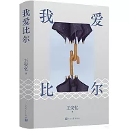 我愛比爾
