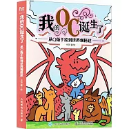 我的OC誕生了：從Q版手繪到世界觀搭建