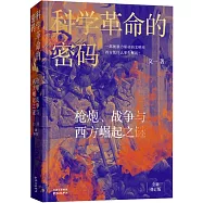 科學革命的密碼：槍炮、戰爭與西方崛起之謎