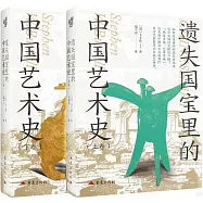 遺失國寶里的中國藝術史(上下卷)