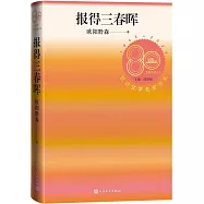 報得三春暉