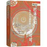 巴羅克和洛可可：一部藝術與建築史