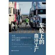 車輪上的血汗工廠：美國卡車運輸業去管制化中的贏家與輸家