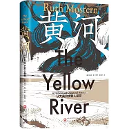 黃河：從大禹治水到人類世