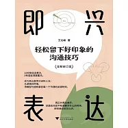 即興表達：輕鬆留下好印象的溝通技巧