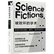 被敗壞的學術：科研中的造假、偏見、疏忽與炒作
