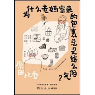 為什麼老媽寄來的包裹總是這麼俗氣?