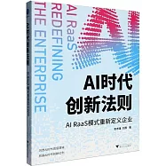 AI時代創新法則：AI RaaS模式重新定義企業