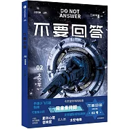 不要回答 VOL.02：太空軍