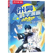 米吳科學漫畫&middot;奇妙萬象篇(38)：合能小象覺醒!
