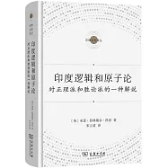 印度邏輯和原子論：對正理派和勝論派的一種解說