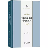 中國文學批評範疇及體系