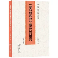 《摩訶僧祇律》情態動詞研究(修訂本)