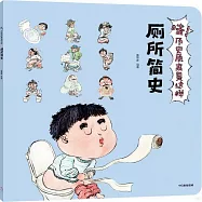 哇!歷史原來是這樣--廁所簡史