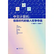 中文計算機：信息時代的輸入權爭奪戰