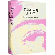 伊加利亞的女兒們