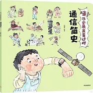 哇!歷史原來是這樣--通信簡史