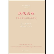 漢代農業：早期中國農業經濟的形成