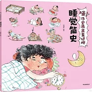 哇!歷史原來是這樣--睡覺簡史