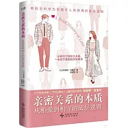 親密關係的本質：從相愛到相守的底層邏輯