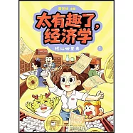 太有趣了，經濟學(1)：錢從哪裡來