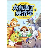 太有趣了，經濟學(2)：原來這就是商業