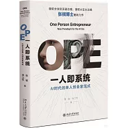 OPE一人即系統：AI時代的單人創業家範式