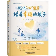 優化“心”能量：培養幸福的孩子
