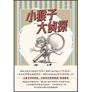 小猴子大偵探