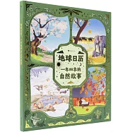 地球日曆：一年四季的自然故事