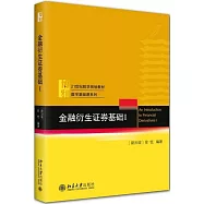 金融衍生證券基礎(I)