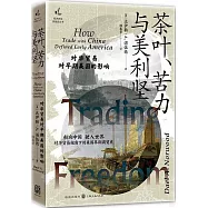茶葉、苦力與美利堅：對華貿易對早期美國的影響