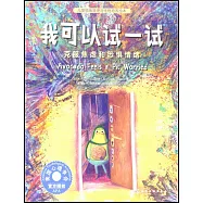 我可以試一試：克服焦慮和恐懼情緒