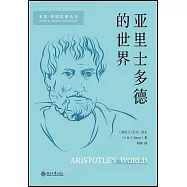 亞里士多德的世界