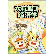 太有趣了，經濟學(3)：錢生錢的魔法