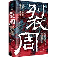 裂周：青銅王朝的崩潰與重生