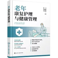 老年康復護理與健康管理