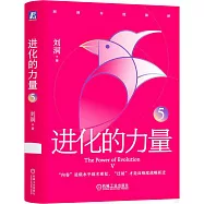 進化的力量(5)