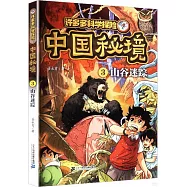 中國秘境(3)：山谷迷蹤