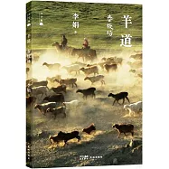 羊道·春牧場(大字版)