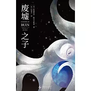 廢墟之子