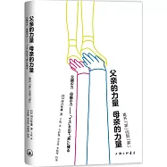 父親的力量 母親的力量：離開家回到家